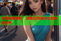 洋葱暗网揭秘：潜藏在网络深处的秘密世界