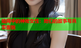 暗网中的神秘女性：她们的故事与真实面貌