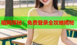 暗网探秘：免费登录全攻略揭秘