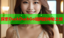 探索DuckDuckGo暗网的神秘之旅