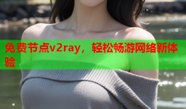 免费节点v2ray，轻松畅游网络新体验