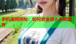 手机暗网探秘：如何安全进入未知世界