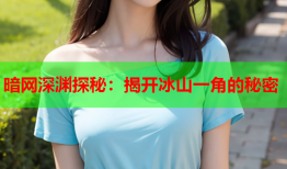 暗网深渊探秘：揭开冰山一角的秘密