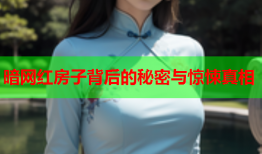 暗网红房子背后的秘密与惊悚真相