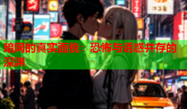 暗网的真实面貌：恐怖与诱惑并存的深渊