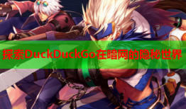 探索DuckDuckGo在暗网的隐秘世界