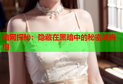 暗网探秘：隐藏在黑暗中的秘密与真相