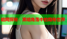 暗网探秘：黑暗角落中的隐秘世界