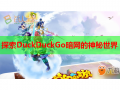 探索DuckDuckGo暗网的神秘世界