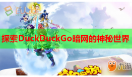 探索DuckDuckGo暗网的神秘世界