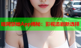 暗网禁地App揭秘：影视追剧新选择