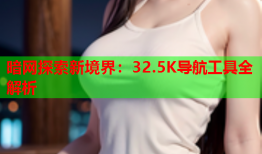 暗网探索新境界：32.5K导航工具全解析