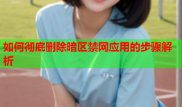 如何彻底删除暗区禁网应用的步骤解析