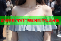 暗网禁播内容的法律风险与后果分析