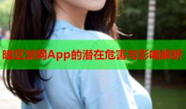 暗区禁网App的潜在危害与影响解析