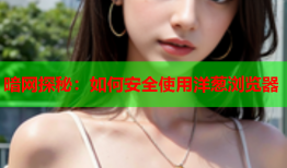 暗网探秘：如何安全使用洋葱浏览器