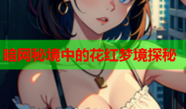 暗网秘境中的花红梦境探秘