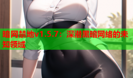 暗网禁地v1.5.7：深潜黑暗网络的未知领域