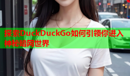 探索DuckDuckGo如何引领你进入神秘暗网世界