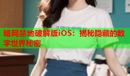 暗网禁地破解版iOS：揭秘隐藏的数字世界秘密