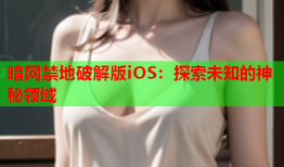 暗网禁地破解版iOS：探索未知的神秘领域