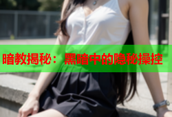 暗教揭秘：黑暗中的隐秘操控