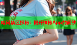 暗网禁区探秘：揭开神秘App的面纱