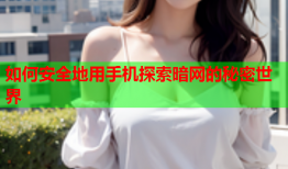 如何安全地用手机探索暗网的秘密世界