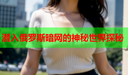 潜入俄罗斯暗网的神秘世界探秘