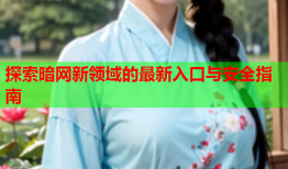 探索暗网新领域的最新入口与安全指南