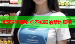暗网深渊探秘 你不知道的禁地真相