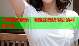 洋葱暗网揭秘：潜藏在网络深处的神秘世界