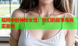 暗网中的神秘女性：她们的故事与真实面貌