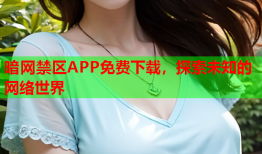 暗网禁区APP免费下载，探索未知的网络世界