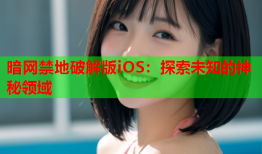 暗网禁地破解版iOS：探索未知的神秘领域