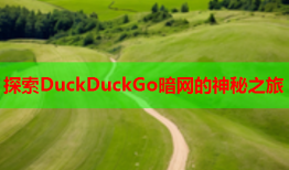 探索DuckDuckGo暗网的神秘之旅