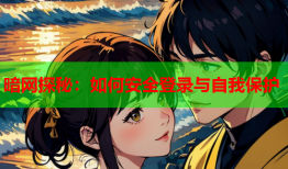 暗网探秘：如何安全登录与自我保护