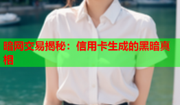 暗网交易揭秘：信用卡生成的黑暗真相