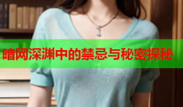 暗网深渊中的禁忌与秘密探秘