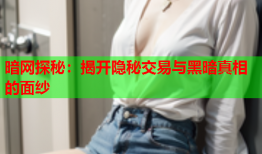 暗网探秘：揭开隐秘交易与黑暗真相的面纱