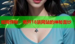 暗网探秘：揭开18禁网站的神秘面纱