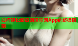 如何轻松卸载暗区禁网App的终极指南