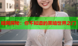 暗网探秘：你不知道的黑暗世界之门