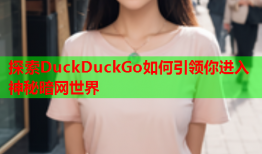 探索DuckDuckGo如何引领你进入神秘暗网世界