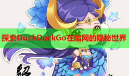 探索DuckDuckGo在暗网的隐秘世界