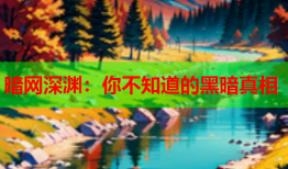 暗网深渊：你不知道的黑暗真相