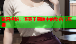 暗网探秘：深藏于黑暗中的秘密与真相