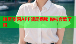 暗区禁网APP骗局揭秘 你被套路了吗