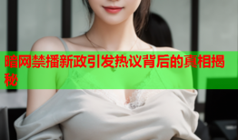 暗网禁播新政引发热议背后的真相揭秘