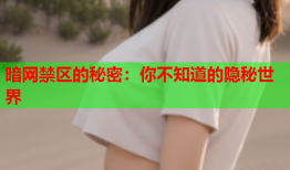 暗网禁区的秘密：你不知道的隐秘世界